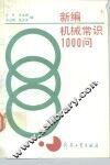 新编机械常识1000问