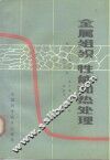 金属组织、性能和热处理