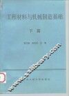 工程材料与机械制造基础