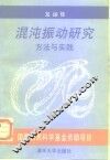 混沌振动研究方法与实践