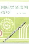 国际贸易谈判技巧