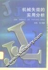 机械失效的实用分析