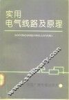 实用电气线路及原理