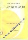 小功率电动机