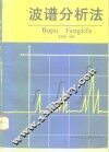 波谱分析法