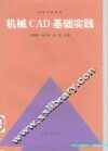 机械CAD基础实践