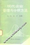 现代企业管理与分析方法