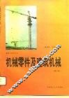 机械零件及建筑机械  修订版