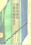 建筑与结构计算机辅助设计