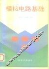 模拟电路基础