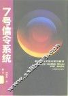 7号信令系统