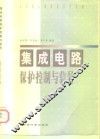 集成电路保护控制与信号