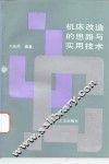 机床改造的思路与实用技术