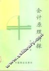 会计原理新探