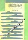 潜艇装置及系统