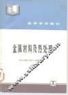 金属材料及热处理