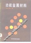 功能金属材料