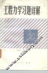 工程力学习题详解