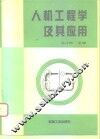 人机工程学及其应用