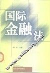 国际金融法
