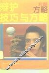 辩护技巧与方略