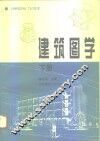建筑图学  下