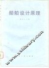船舶设计原理