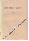 船舶结构设计概念