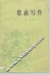 歌曲写作