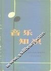 音乐知识