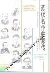 苏联名作曲家传