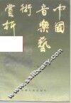 中国音乐艺术赏析