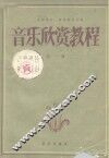 音乐欣赏教程  第1册