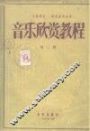音乐欣赏教程  第2册