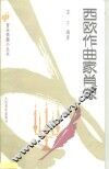 西欧作曲家肖像