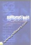 和声学学习新法  乐曲写作与分析指导
