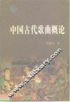 中国古代歌曲概论
