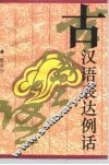 古汉语表达例话