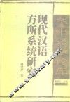 现代汉语方所系统研究