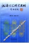 汉语词汇研究史纲