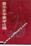 音乐史学美学论稿  上