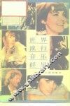 世界流行音乐群星