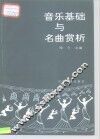音乐基础与名曲赏析