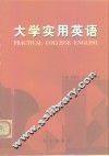 大学实用英语