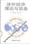 涉外经济理论与实务