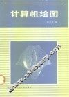 计算机绘图