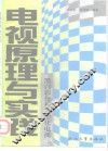 电视原理与实践  黑白、彩色和数字化电视
