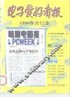 电子爱好者报  1996年合订本