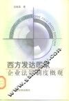 西方发达国家企业法律制度概观