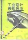 工业设计表现技法